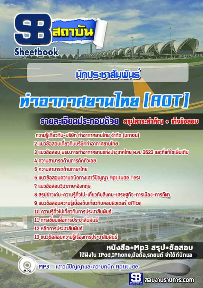 แนวข้อสอบนักประชาสัมพันธ์ ทอท. ท่าอากาศยานไทย (AOT) รูปที่ 1