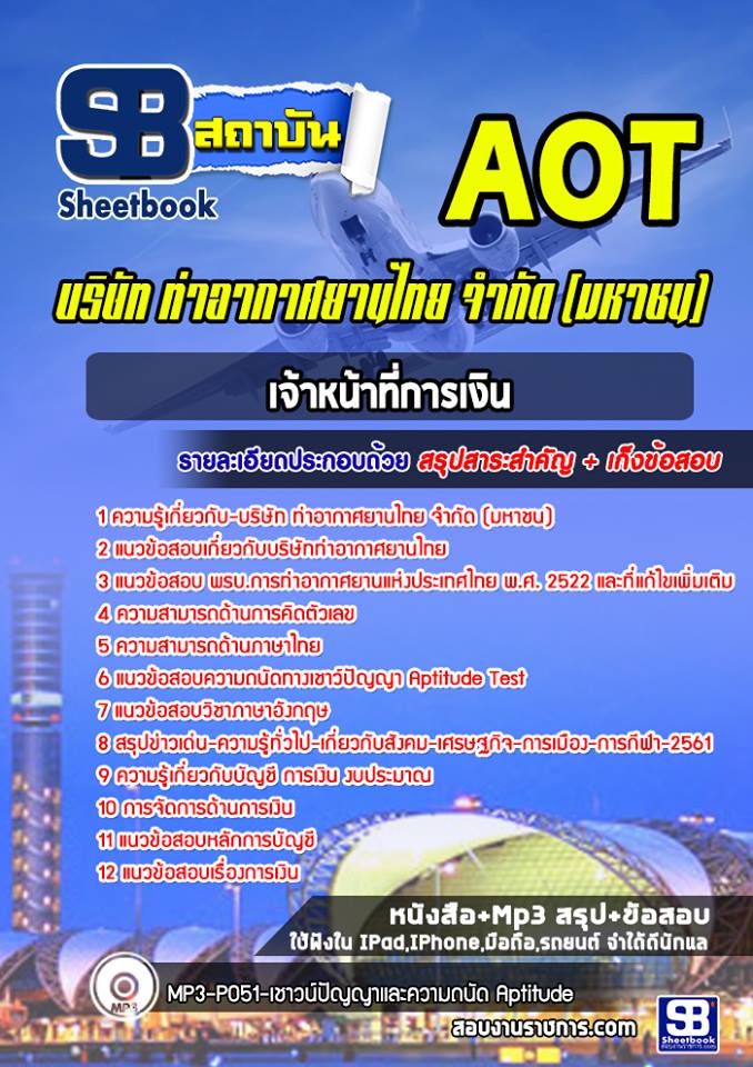 แนวข้อสอบเจ้าหน้าที่การเงิน ทอท ท่าอากาศยานไทย AOT รูปที่ 1