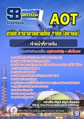 แนวข้อสอบเจ้าหน้าที่การเงิน ทอท ท่าอากาศยานไทย AOT