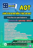 แนวข้อสอบเจ้าหน้าที่ตรวจอาวุธและวัตถุอันตราย ทอท ท่าอากาศยานไทย AOT