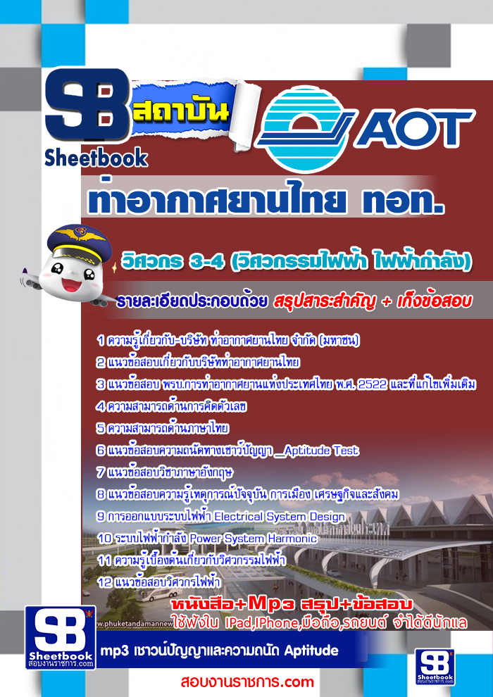 แนวข้อสอบ ทอท วิศวกร 3-4 (วิศวกรรมไฟฟ้ากำลัง) ท่าอากาศยานไทย AOT รูปที่ 1