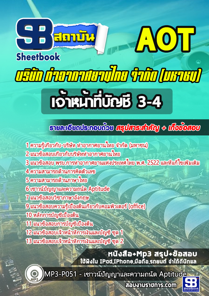 รูปภาพ แนวข้อสอบเจ้าหน้าที่บัญชี 3-4 ท่าอากาศยานไทย ทอท. (AOT)