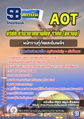 แนวข้อสอบพนักงานกู้ภัยและดับเพลิง ทอท ท่าอากาศยานไทย AOT