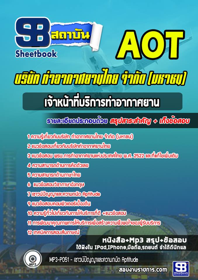 แนวข้อสอบเจ้าหน้าที่บริการท่าอากาศยาน ทอท ท่าอากาศยานไทย AOT รูปที่ 1