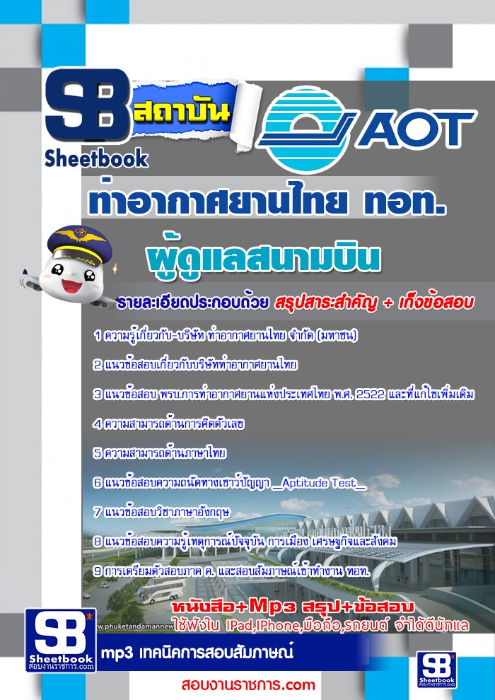 แนวข้อสอบผู้ดูแลสนามบิน ทอท ท่าอากาศยานไทย AOT รูปที่ 1