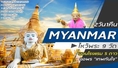 ทัวร์พม่า-ไหว้พระ 9 สถานที่ศักดิ์สิทธิ์ ณ พม่า 2 วัน 1 คืน (DD)