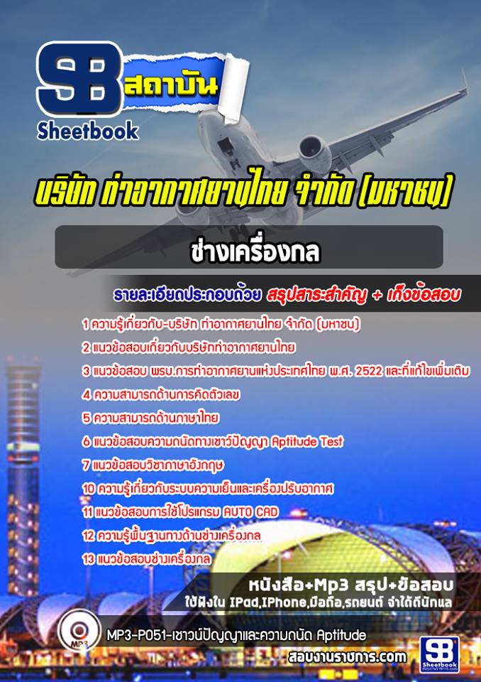 แนวข้อสอบช่างเครื่องกล ทอท ท่าอากาศยานไทย AOT รูปที่ 1