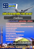 แนวข้อสอบช่างเครื่องกล ทอท ท่าอากาศยานไทย AOT