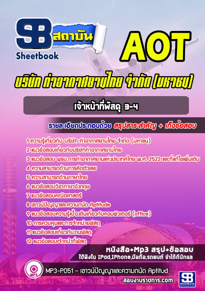 รูปภาพ แนวข้อสอบเจ้าหน้าที่พัสดุ 3-4 ท่าอากาศยานไทย ทอท. (AOT)