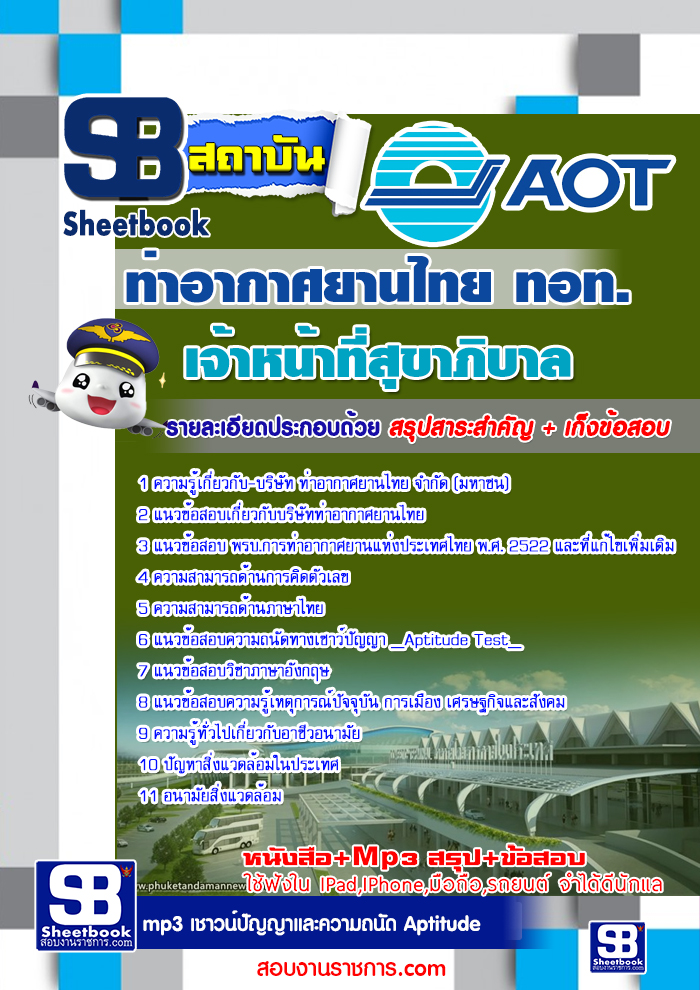 แนวข้อสอบเจ้าหน้าที่สุขาภิบาล ทอท ท่าอากาศยานไทย AOT รูปที่ 1