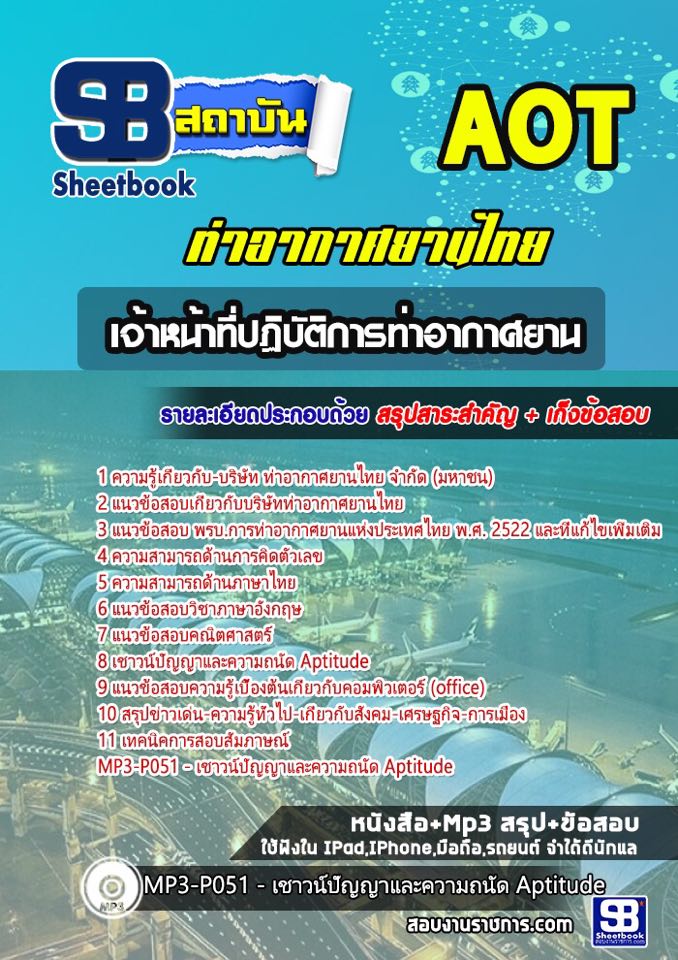 แนวข้อสอบเจ้าหน้าที่ปฏิบัติการท่าอากาศยาน ทอท ท่าอากาศยานไทย AOT รูปที่ 1