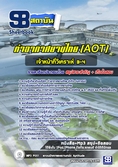 แนวข้อสอบเจ้าหน้าที่วิเคราะห์ 3-4 ทอท (AOT) ท่าอากาศยานไทย