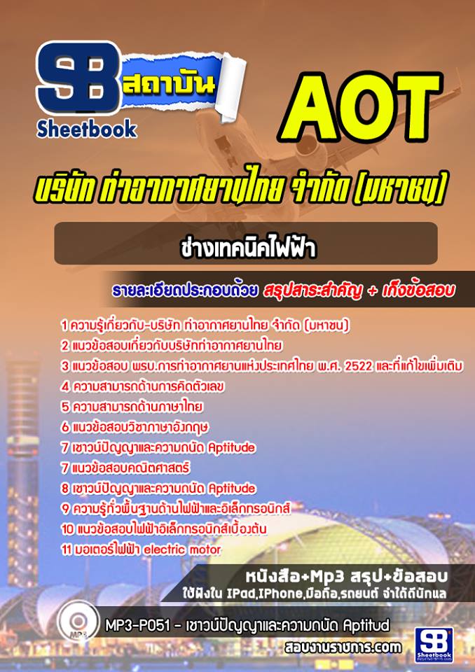 รูปภาพ แนวข้อสอบช่างเทคนิคไฟฟ้า ทอท. (AOT) ท่าอากาศยานไทย