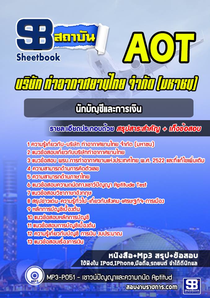 รูปภาพ แนวข้อสอบนักบัญชีและการเงิน ทอท. (AOT) ท่าอากาศยานไทย