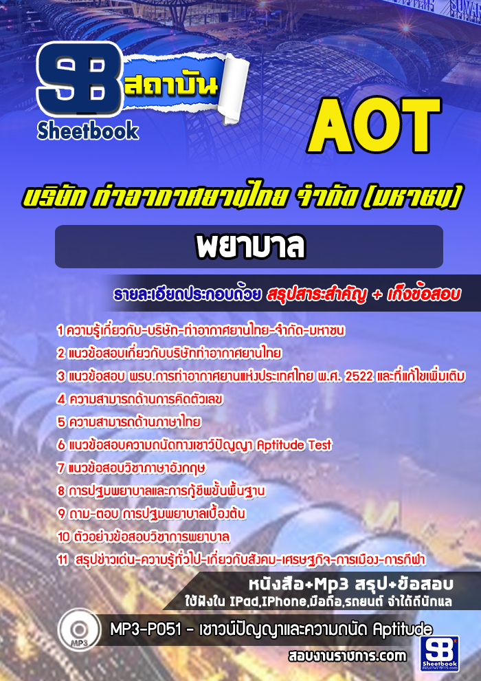 รูปภาพ แนวข้อสอบพยาบาล ท่าอากาศยานไทย ทอท. (AOT)