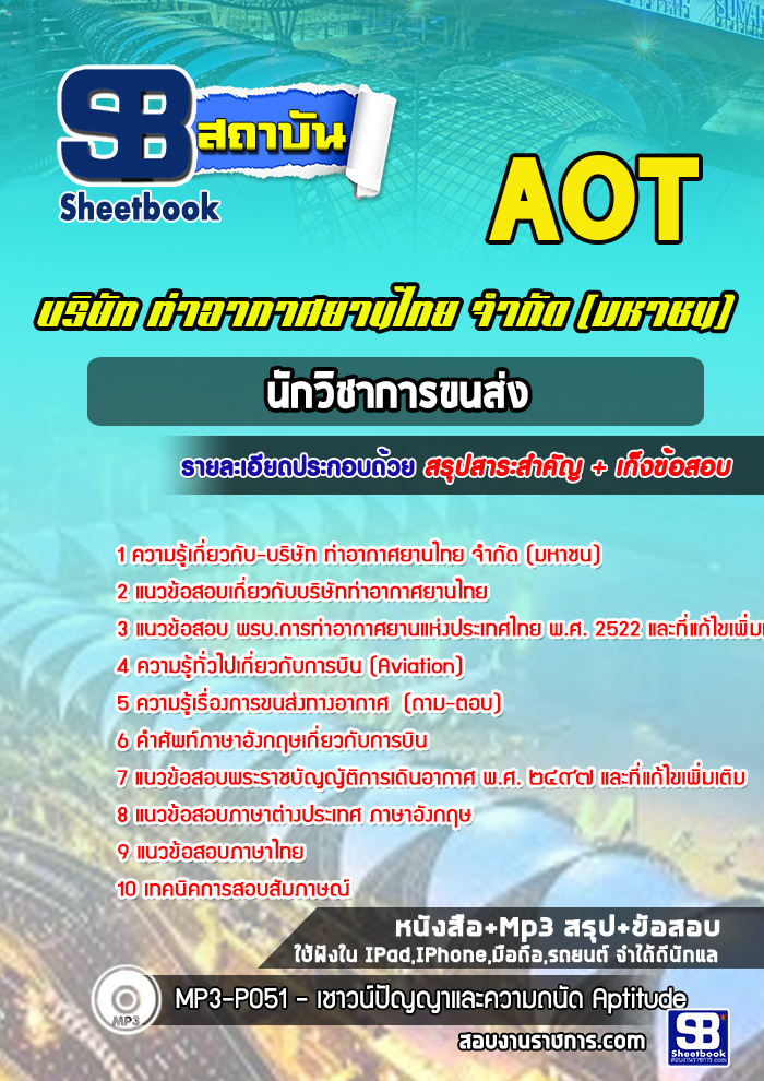 แนวข้อสอบนักวิชาการขนส่ง ทอท ท่าอากาศยานไทย AOT รูปที่ 1