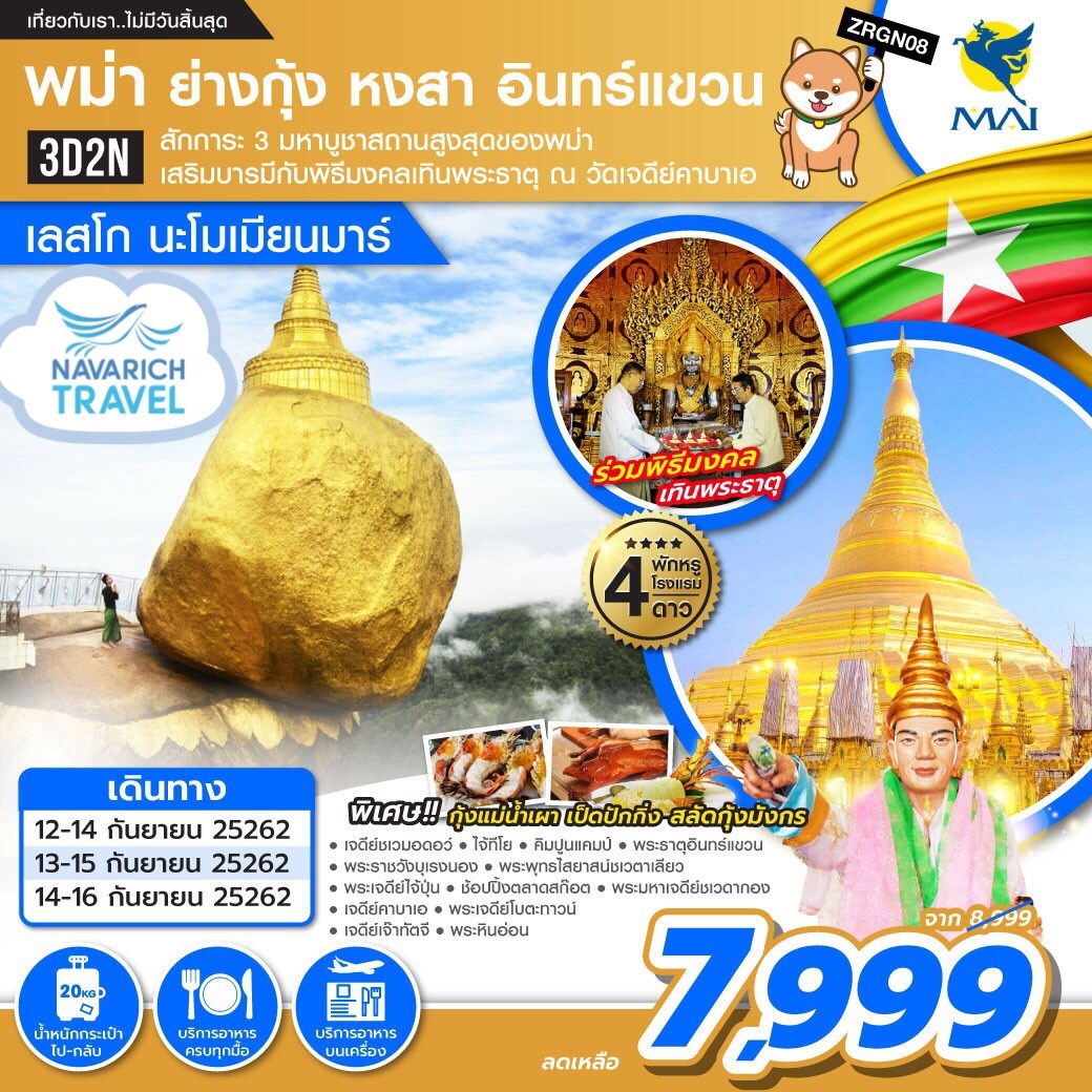 ทัวร์พม่า ย่างกุ้ง หงสา อินทร์แขวน 3วัน 2คืน  8M 7999 กย62 รูปที่ 1