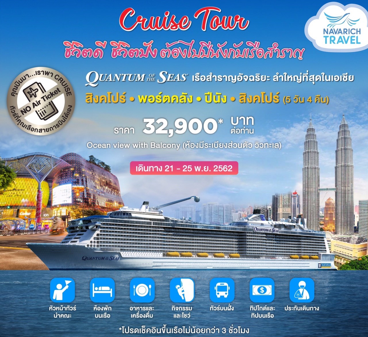 ทัวร์ล่องเรือสำราญ ทัวร์สิงคโปร์ ปีนัง กับเรือสำราญหรู QuantumOfTheSeas 5วัน 4คืน 32900 21-25พย62 รูปที่ 1