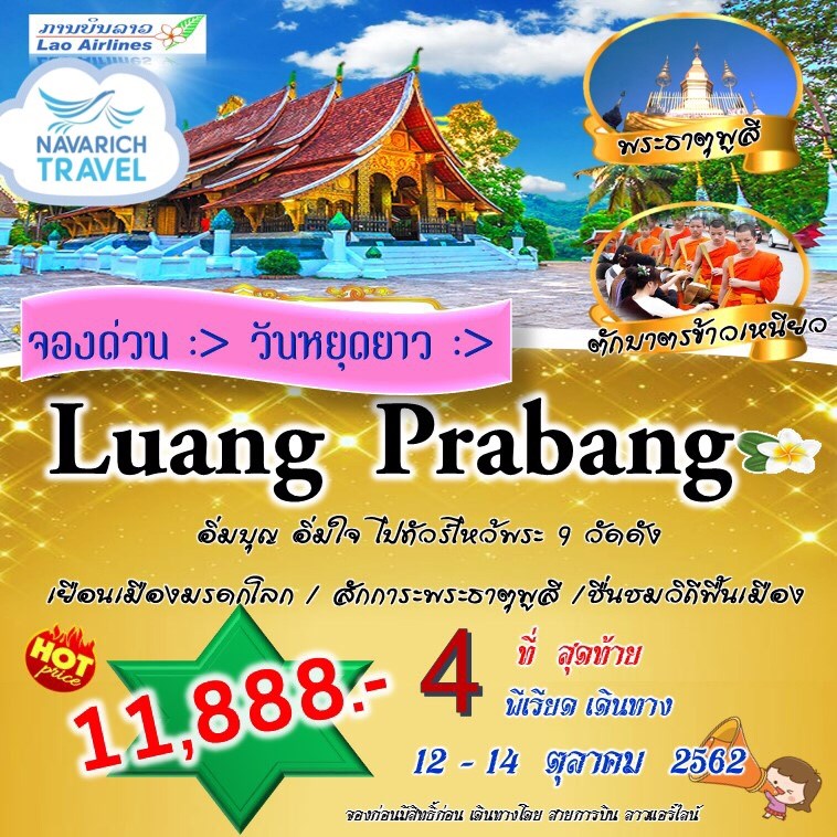 ทัวร์ลาว ทัวร์ไหว้พระ9วัด หลวงพระบาง พระธาตุพูสี 3วัน2คืน QV 11888 12-14 ตค62 รูปที่ 1