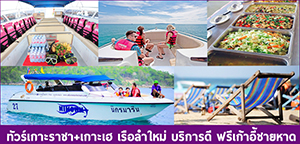 ทัวร์เกาะราชา เกาะเฮ เรือลำใหม่ บริการดี ฟรีเก้าอี้ชายหาด  รูปที่ 1