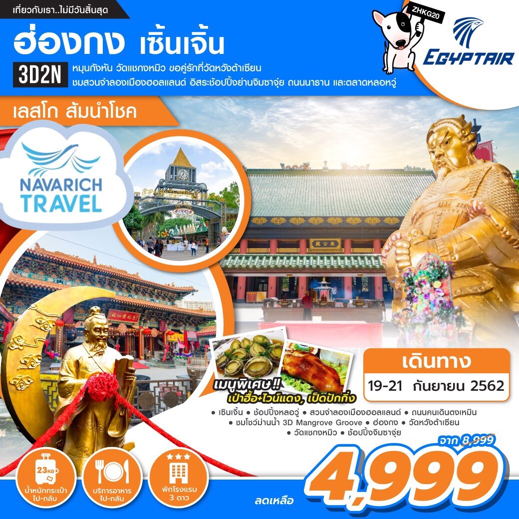 ทัวร์ฮ่องกง เซินเจิ้น ชมสวนดอกไม้ เมืองจำลองฮอลแลนด์ 3 วัน 2 คืน 4999 19-21กย62 รูปที่ 1