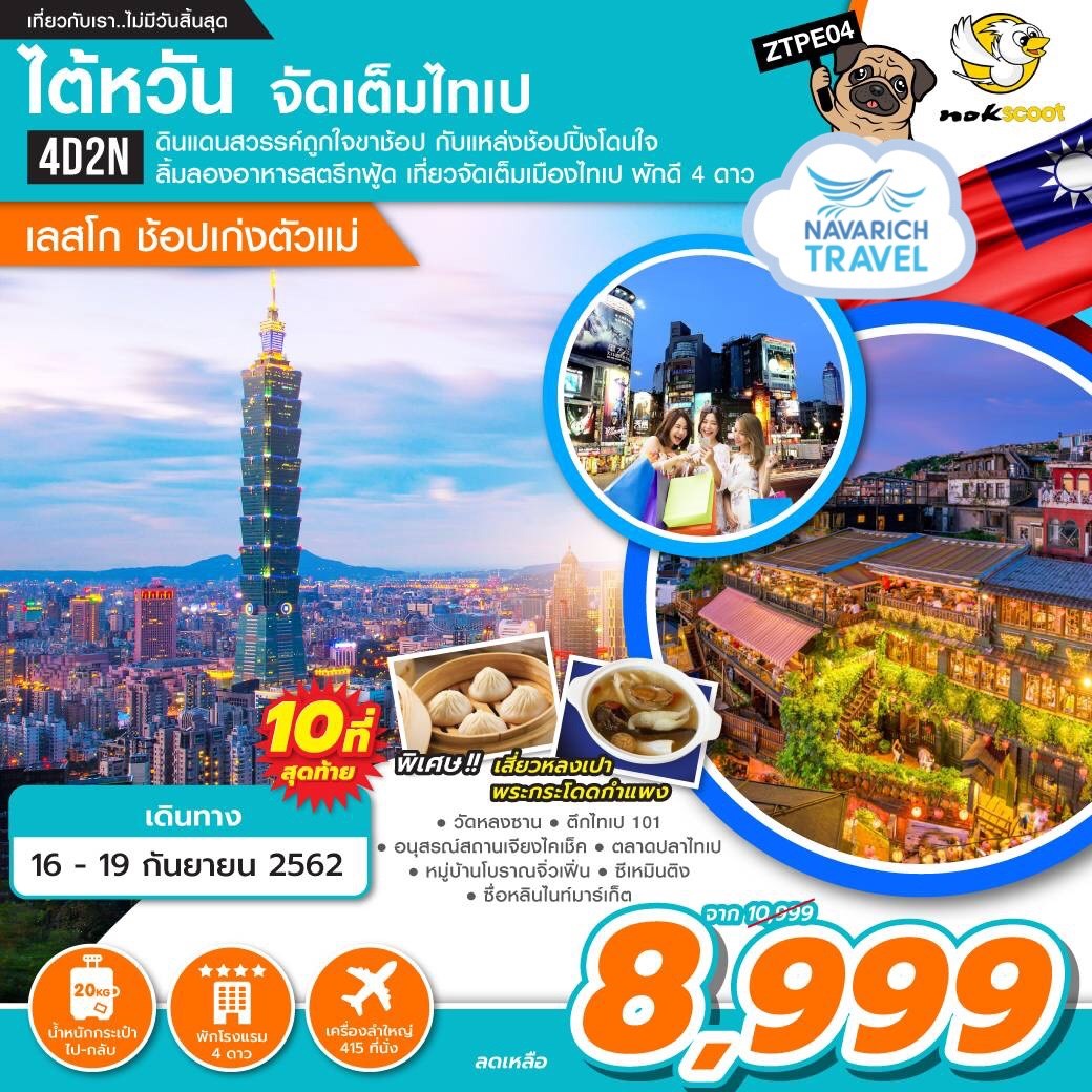 ทัวร์ไต้หวัน ไทเป ช้อปจัดเต็ม 4วัน2คืน XW 8999 16-19​กย62 รูปที่ 1