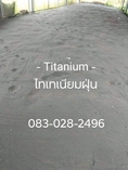 จำหน่าย ไทเทเนียน ฝุ่น และ แบบแท่ง (Titanium)