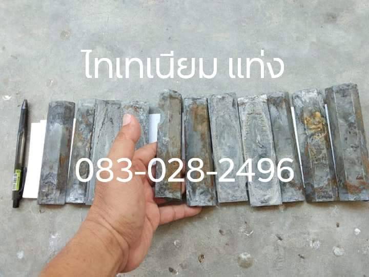 จำหน่าย ไทเทเนียน ฝุ่น และ แบบแท่ง (Titanium) รูปที่ 3