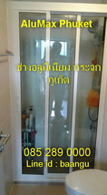 งานกระจก ช่างอลูมิเนียมและกระจก ภูเก็ต งานบานประตูห้องน้ำ AluMax Phuket 