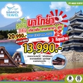 ลดราคา ทัวร์ญี่ปุ่น 2 ที่สุดท้าย นาโกย่า ทาคายาม่า ฟูจิ 5วัน 3คืน XJ 13990 13-17กย62