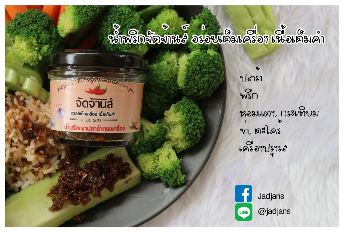รับทำแบรนด์ OEM น้ำพริกเผาปลาร้าทรงเครื่อง อร่อยเต็มเครื่อง เนื้อเต็มคำ รูปที่ 2