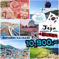 ทัวร์เกาหลี ทัวร์เกาะเชจู +เมืองปูซาน ราคาเริ่มต้นเพียง 10900 กย-ตค62