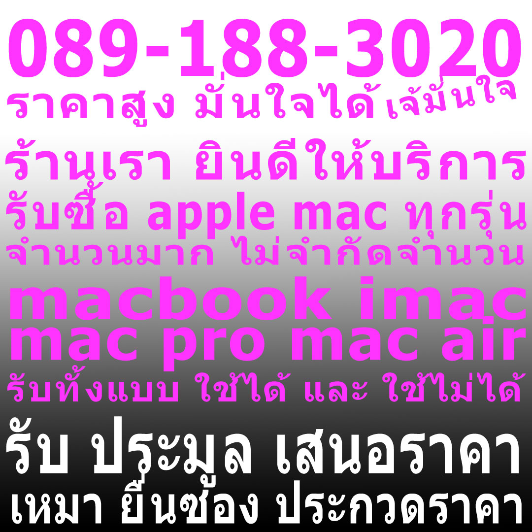 บริการ รับซื้อ รับเหมา เสนอราคา บริษัท หน่วยงาน iphone ipod ipad macbook imac จำนวนมาก  เช็คราคา ได้ โทร 089-188-3020 เจ๊มั่นใจค่ะ รูปที่ 1