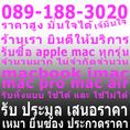 บริการ รับซื้อ รับเหมา เสนอราคา บริษัท หน่วยงาน iphone ipod ipad macbook imac จำนวนมาก  เช็คราคา ได้ โทร 089-188-3020 เจ๊มั่นใจค่ะ