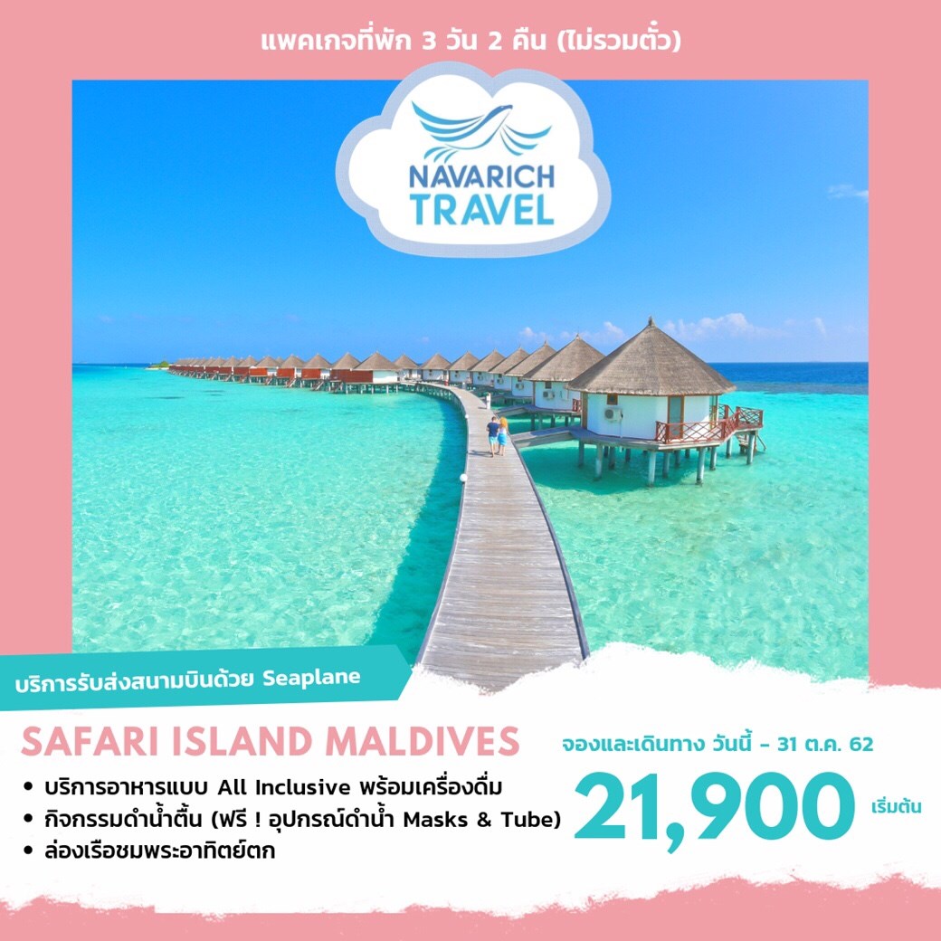 ัทัวร์มัลดีฟส์ แพคเกจมัลดีฟส์ ราคาน่ารักๆจ้า Safari Island Resort Spa 4D3N 21900 วันนี้-31ตค62 รูปที่ 1