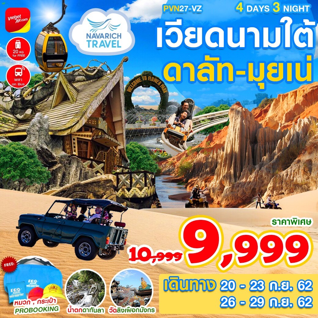 ทัวร์เวียดนาม ดาลัด มุยเน่ น้ำตกดาทันลา 4วัน3คืน VZ 9999 20,26 กย62 รูปที่ 1