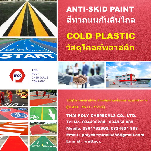 สีกันลื่น, สีทาถนนกันลื่นไถล, สีแอนตี้สกิด, Anti skid paint, TIS 2611-2556 รูปที่ 1