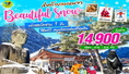 ทัวร์เกาหลี-ส่งท้ายลมหนาว BEAUTIFUL SNOW IN SEORAK 5 วัน 3 คืน (LJ)