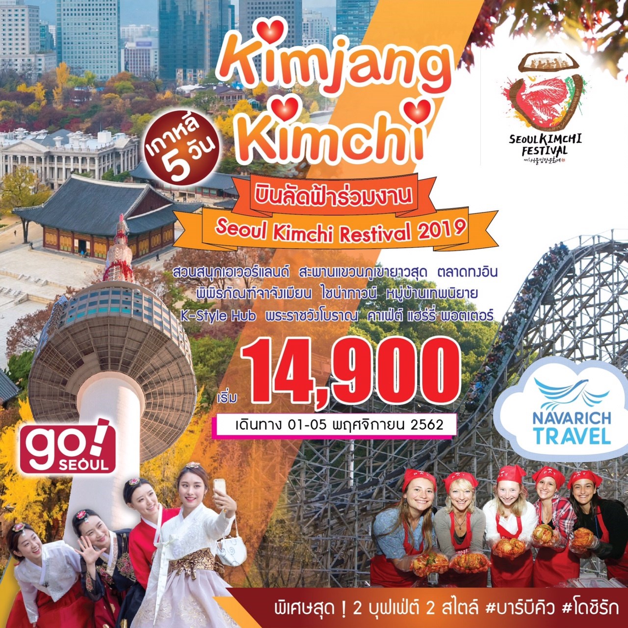 ทัวร์เกาหลี ใบไม้เปลี่ยนสี SeoulKimchiFestival 5วัน 14900 1-5พย62 รูปที่ 1