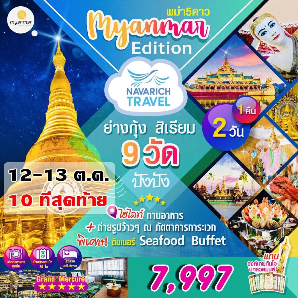 ทัวร์พม่า ย่างกุ้ง สิเรียม ไหว้พระ9วัด ขอพร เทพทันใจ 2วัน1คืน พัก5ดาว 7997 12-13 ตค62 รูปที่ 1