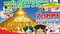 ทัวร์พม่า-พม่า ชัยชนะ ไหว้พระ 9 วัด พักหรู 5 ดาว 2 วัน 1 คืน (PG)