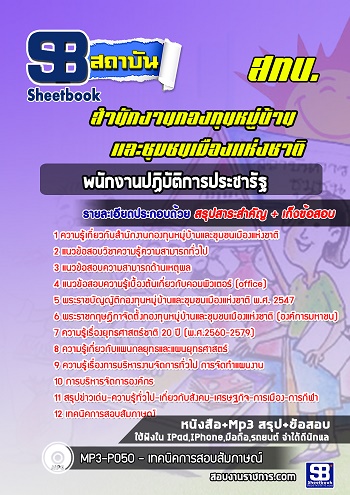 แนวข้อสอบ สทบ.สำนักงานกองทุนหมู่บ้านและชุมชนเมืองแห่งชาติ พร้อมเฉลย รูปที่ 3