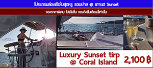 โปรแกรมล่องเรือใบสุดหรู รอบบ่าย @ เกาะเฮ Sunset รูปที่ 1