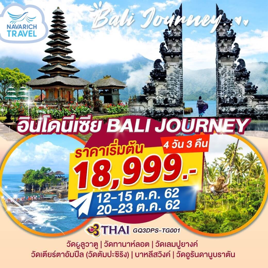ทัวร์อินโดนีเซีย ทัวร์บาหลี บาหลีสวิงค์ Bali Journey 4 วัน 3 คืน TG 18999 12,20ตค62 รูปที่ 1