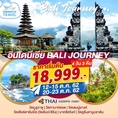 ทัวร์อินโดนีเซีย ทัวร์บาหลี บาหลีสวิงค์ Bali Journey 4 วัน 3 คืน TG 18999 12,20ตค62