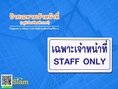 ป้ายเฉพาะเจ้าหน้าที่ อลูมิเนียมติดสติกเกอร์ วัสดุทนทาน พร้อมกาว 3M