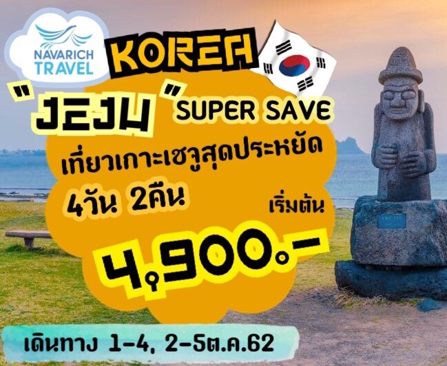 ทัวร์เกาหลี ทัวร์เชจู เกาะแห่งวัฒนธรรม Super Save October 4วัน 2คืน 4900 1-4,2-5 ตค62 รูปที่ 1
