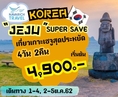 ทัวร์เกาหลี ทัวร์เชจู เกาะแห่งวัฒนธรรม Super Save October 4วัน 2คืน 4900 1-4,2-5 ตค62