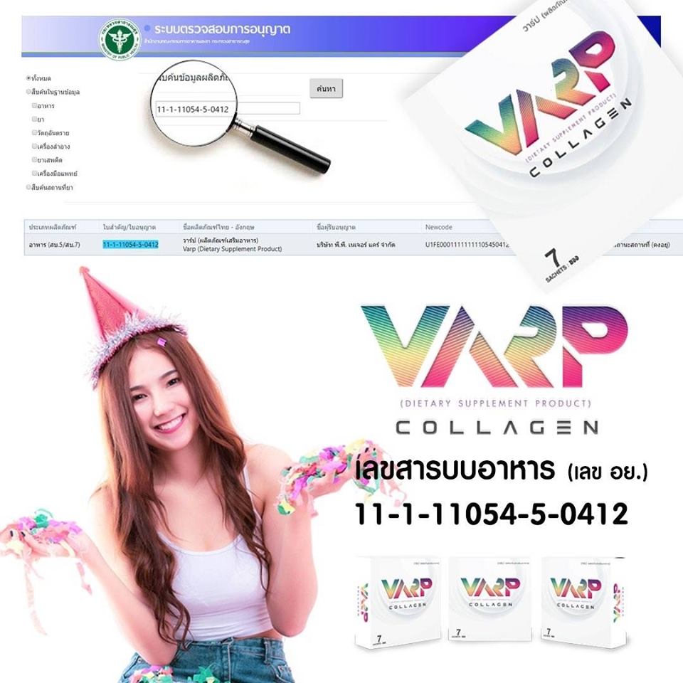 ขายวาร์ปคอลลาเจน Varp Collagen ราคาถูก ราคาส่ง รูปที่ 4