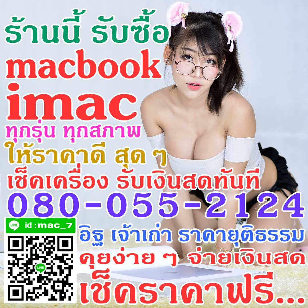 รับซื้อ macbook retina 12นิ้ว 13นิ้ว 15นิ้ว ทุกรุ่น ให้ราคาสูง 080-055-2124 อิฐ Add Line mac_7 รูปที่ 1